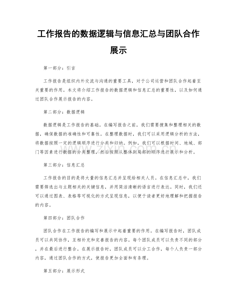 工作报告的数据逻辑与信息汇总与团队合作展示.docx_第1页