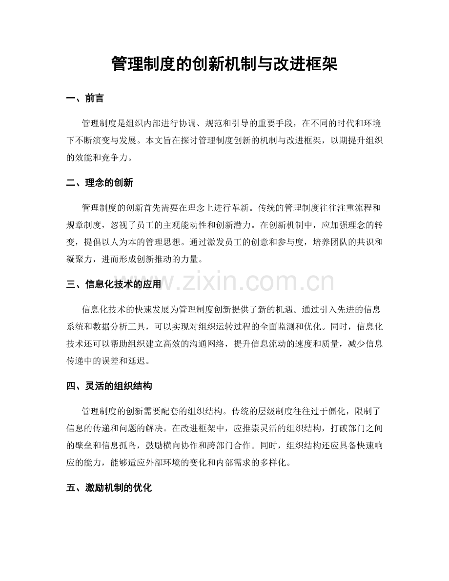 管理制度的创新机制与改进框架.docx_第1页