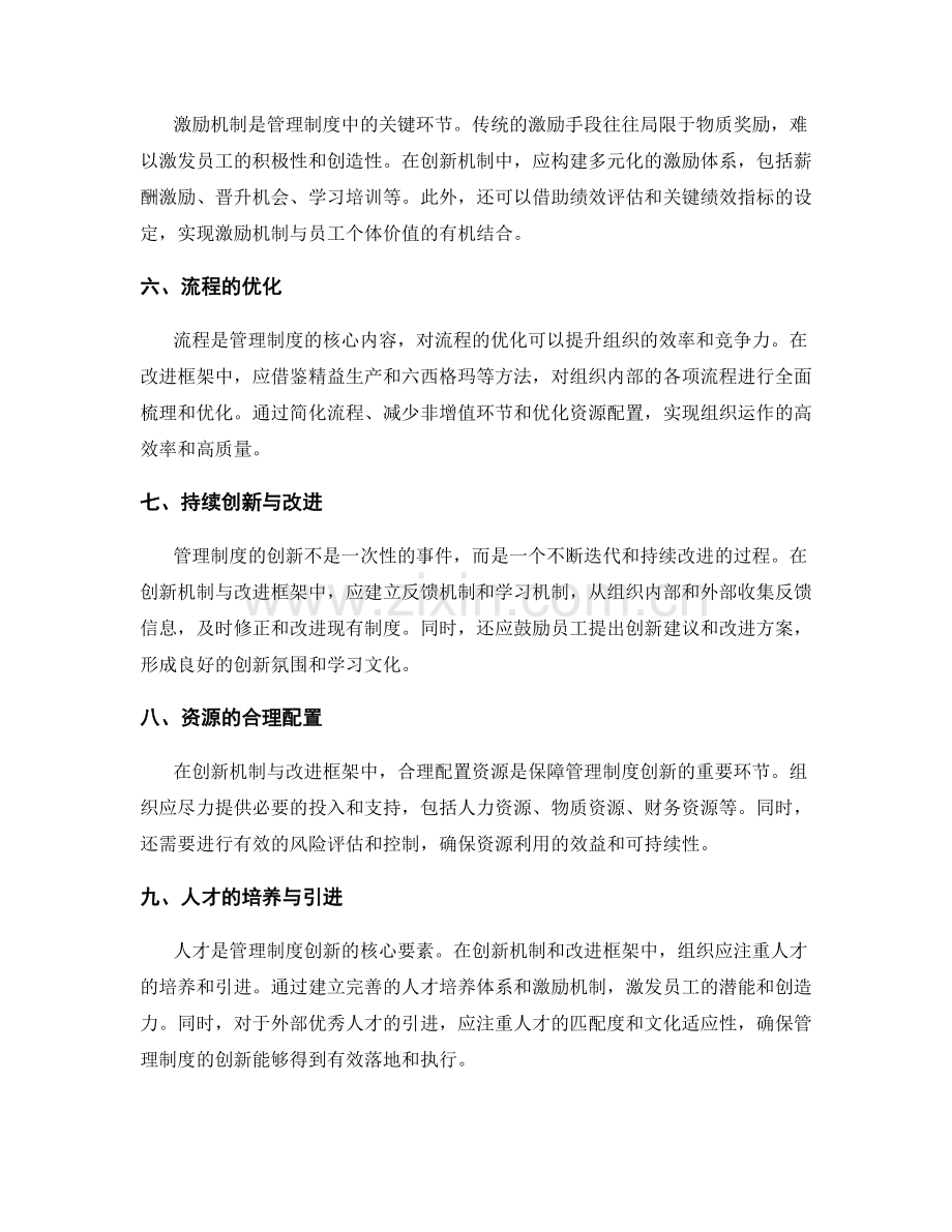 管理制度的创新机制与改进框架.docx_第2页