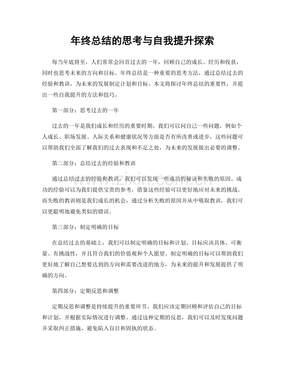 年终总结的思考与自我提升探索.docx_第1页