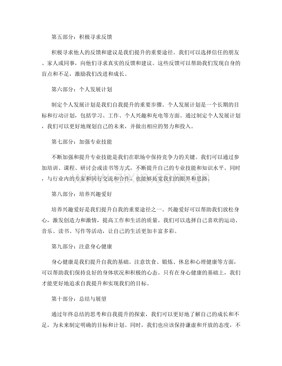 年终总结的思考与自我提升探索.docx_第2页