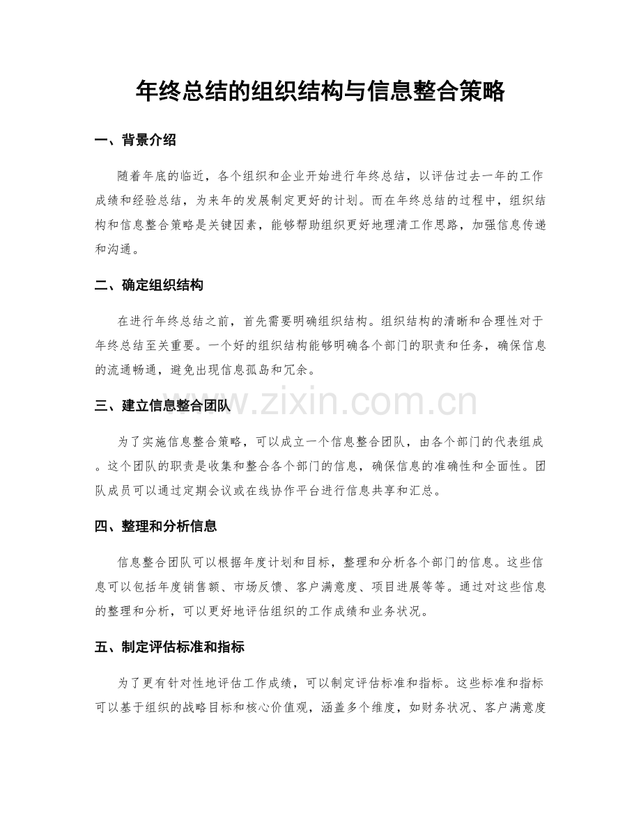 年终总结的组织结构与信息整合策略.docx_第1页