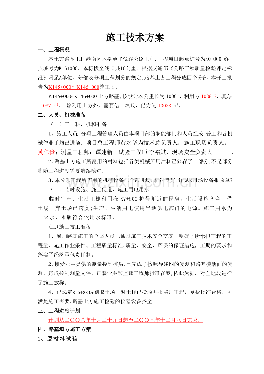 土方路基施工方案[1].doc_第1页