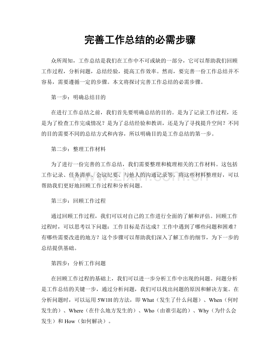 完善工作总结的必需步骤.docx_第1页