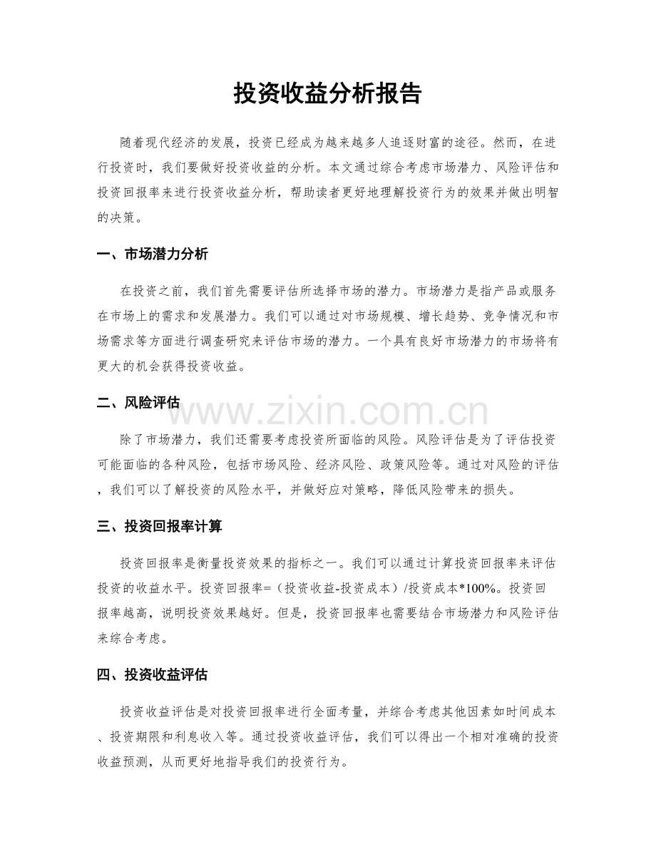 投资收益分析报告.docx_第1页