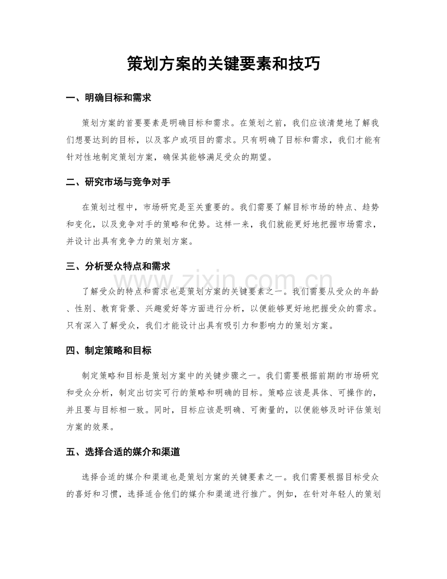 策划方案的关键要素和技巧.docx_第1页