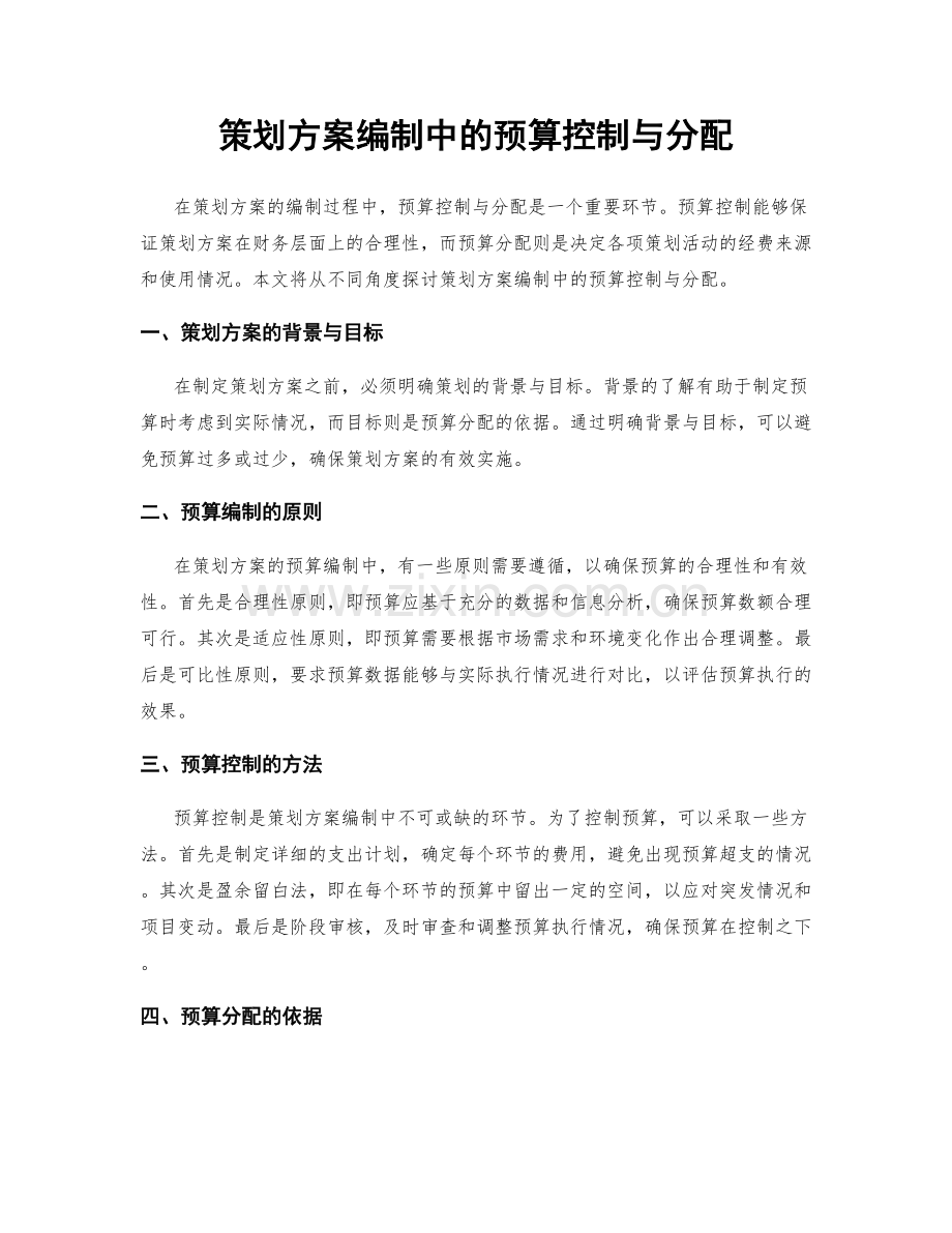 策划方案编制中的预算控制与分配.docx_第1页