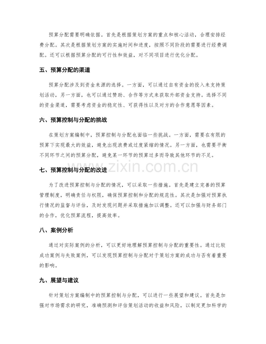 策划方案编制中的预算控制与分配.docx_第2页