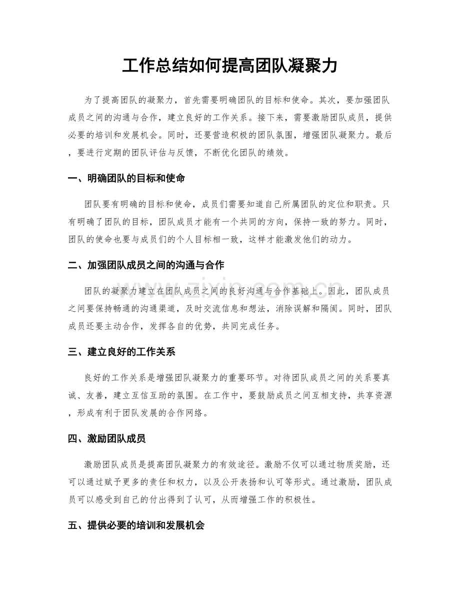 工作总结如何提高团队凝聚力.docx_第1页