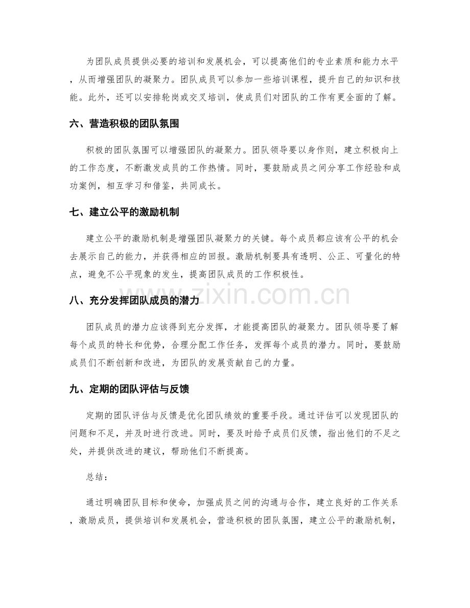 工作总结如何提高团队凝聚力.docx_第2页