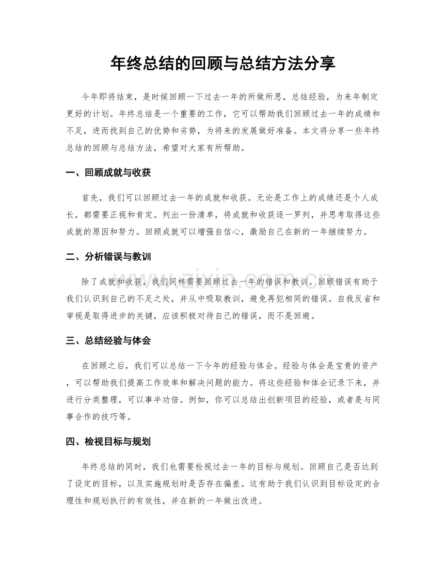 年终总结的回顾与总结方法分享.docx_第1页