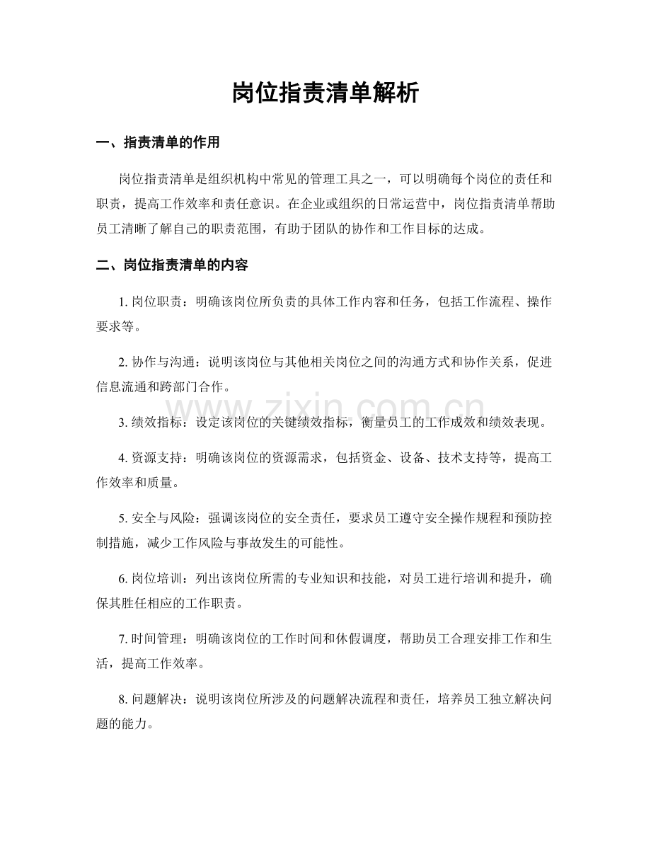 岗位职责清单解析.docx_第1页