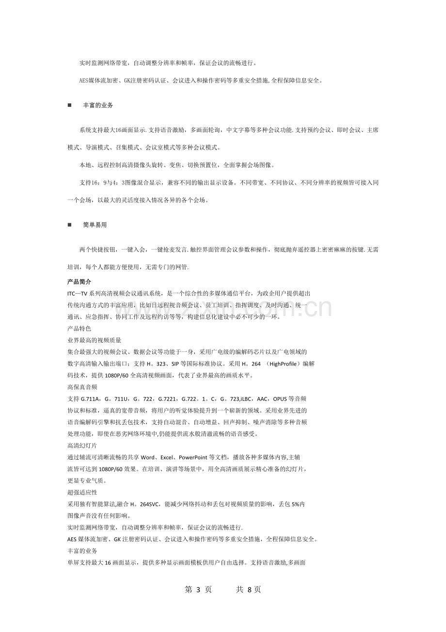 高清视频会议系统建设方案.doc_第3页