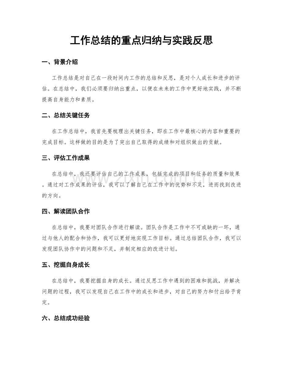 工作总结的重点归纳与实践反思.docx_第1页