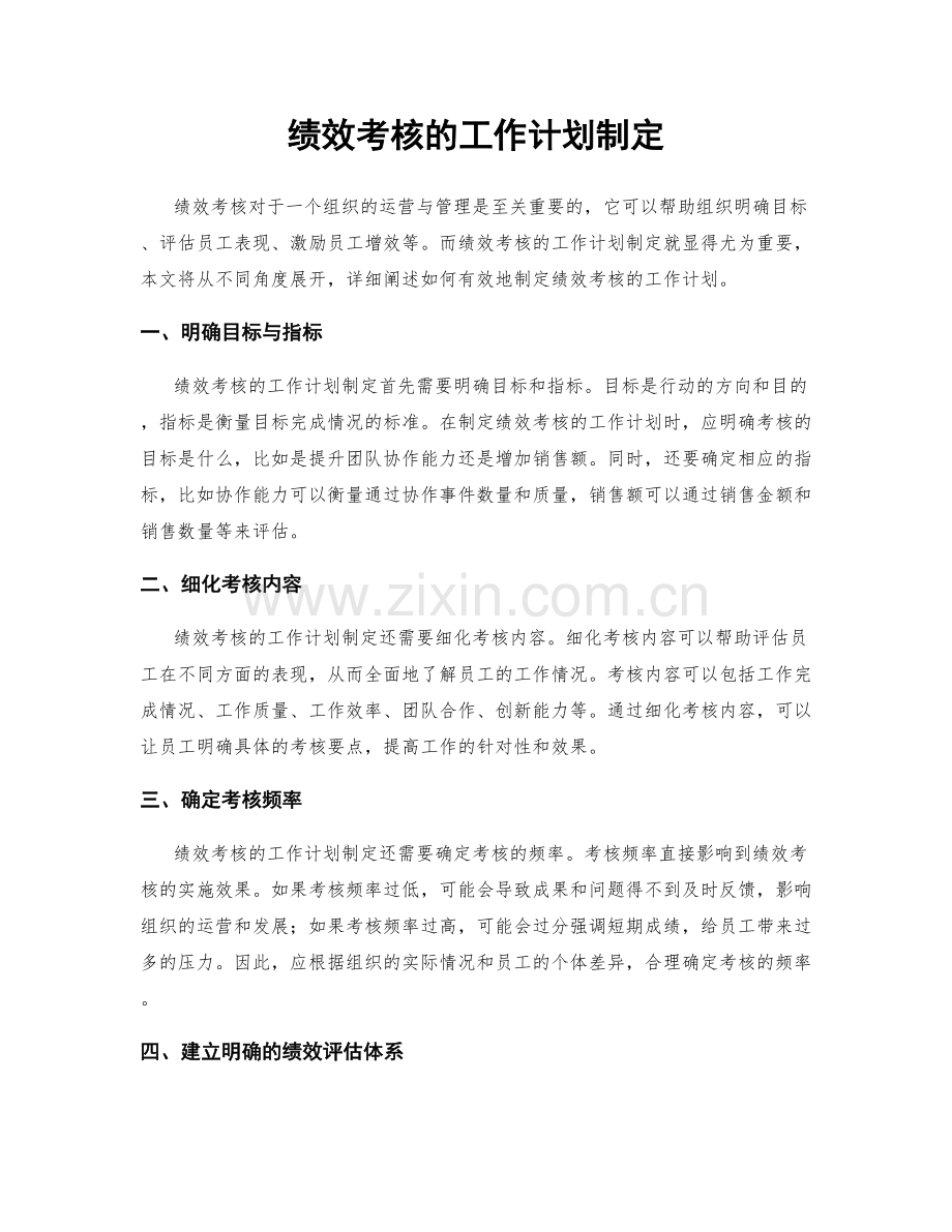 绩效考核的工作计划制定.docx_第1页