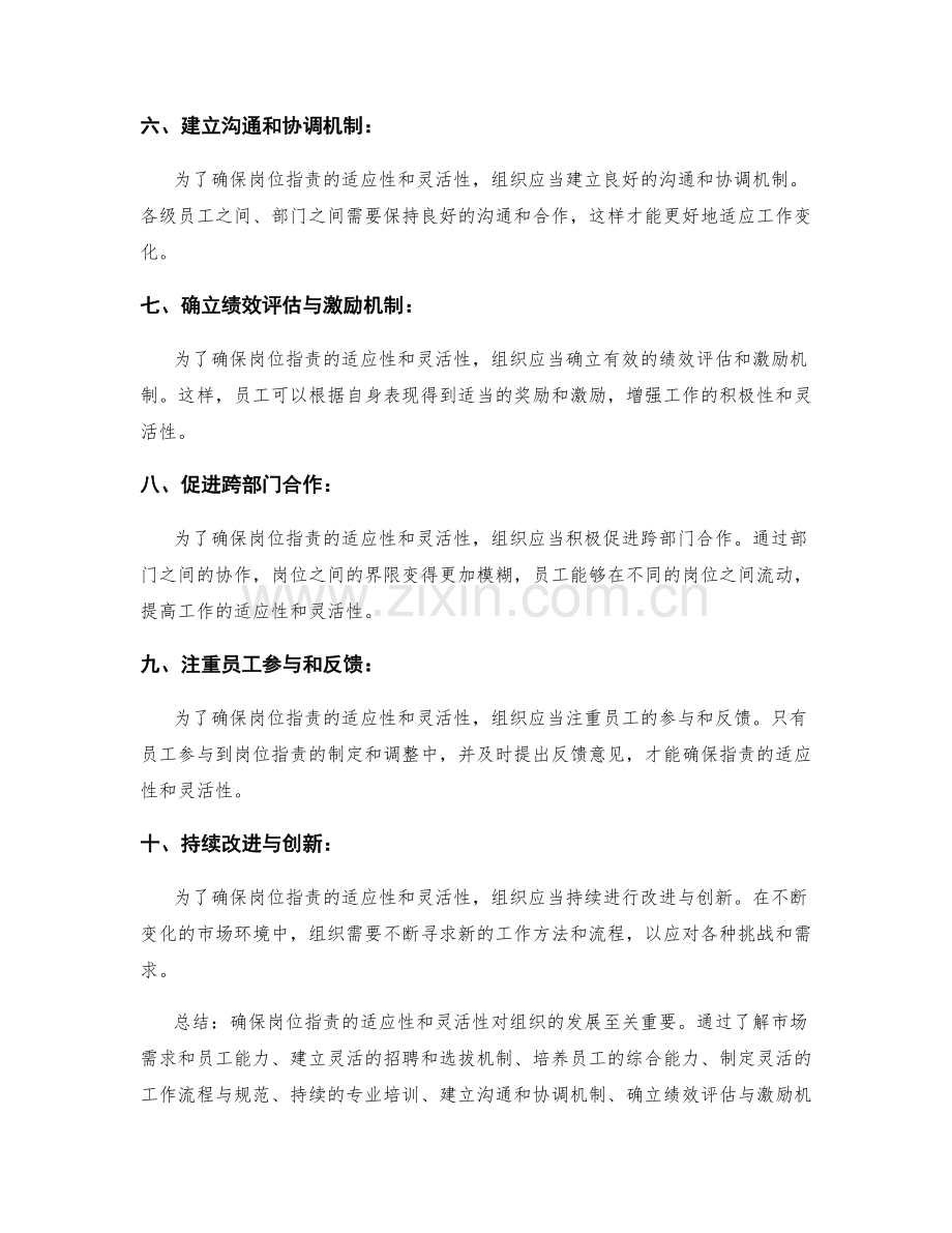 如何确保岗位职责的适应性和灵活性.docx_第2页