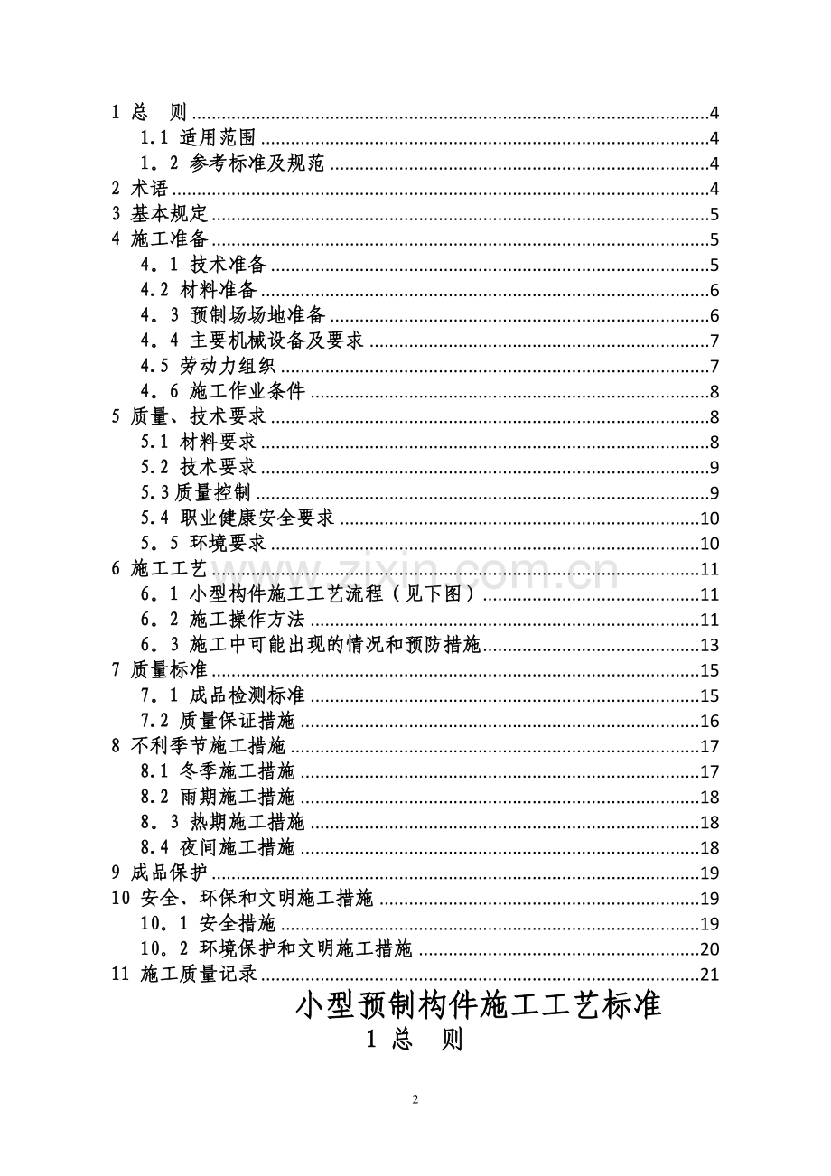 小型预制构件施工标准化工艺5.22.doc_第2页