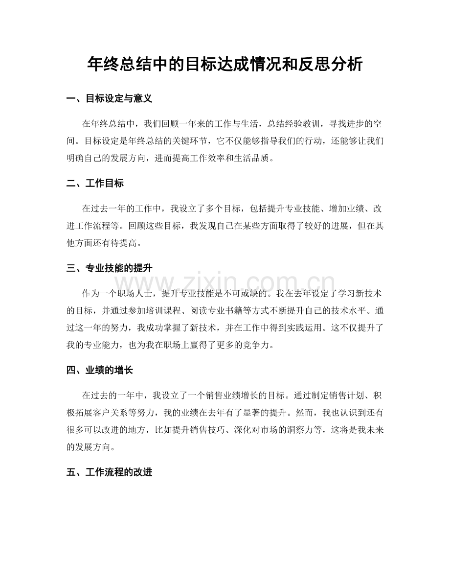 年终总结中的目标达成情况和反思分析.docx_第1页