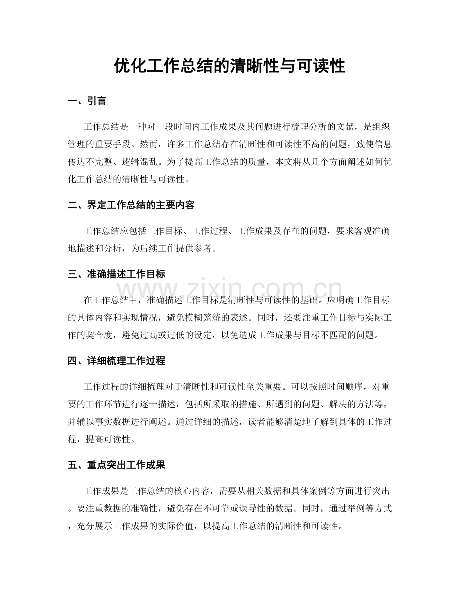 优化工作总结的清晰性与可读性.docx_第1页