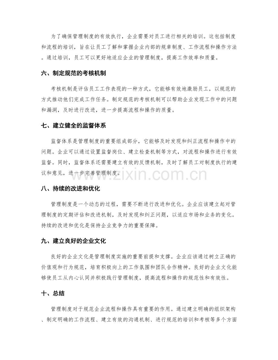 管理制度如何规范企业流程及操作.docx_第2页