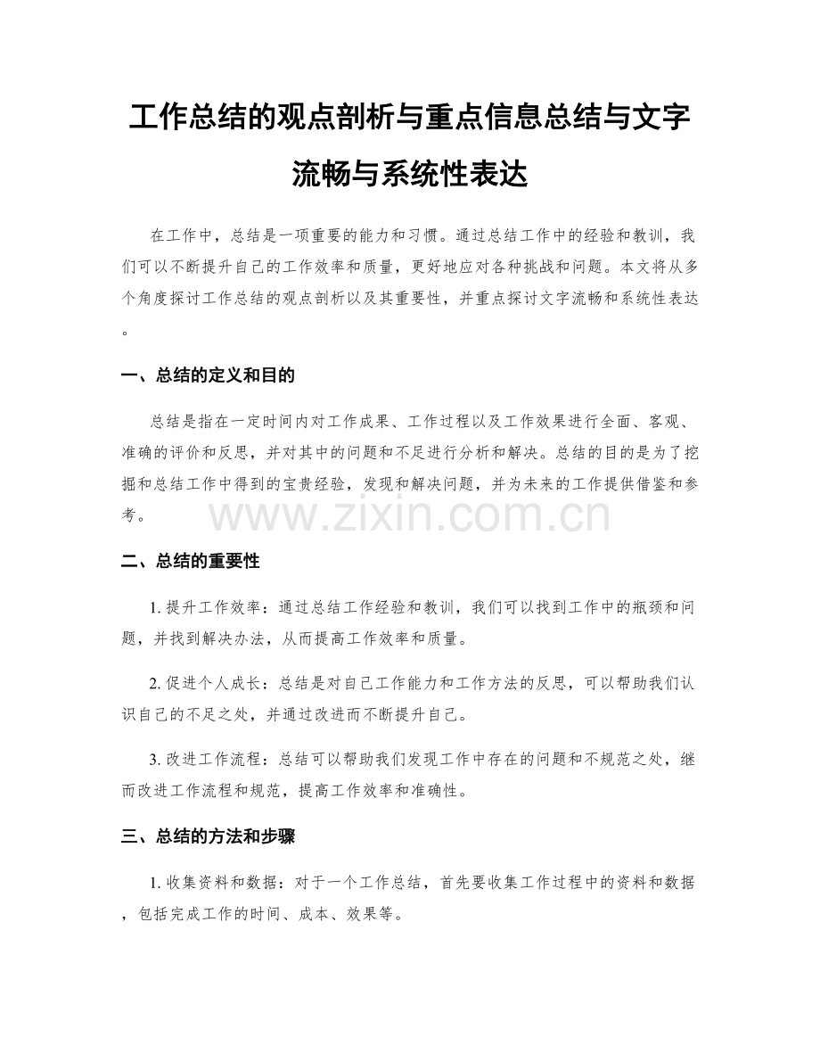 工作总结的观点剖析与重点信息总结与文字流畅与系统性表达.docx_第1页