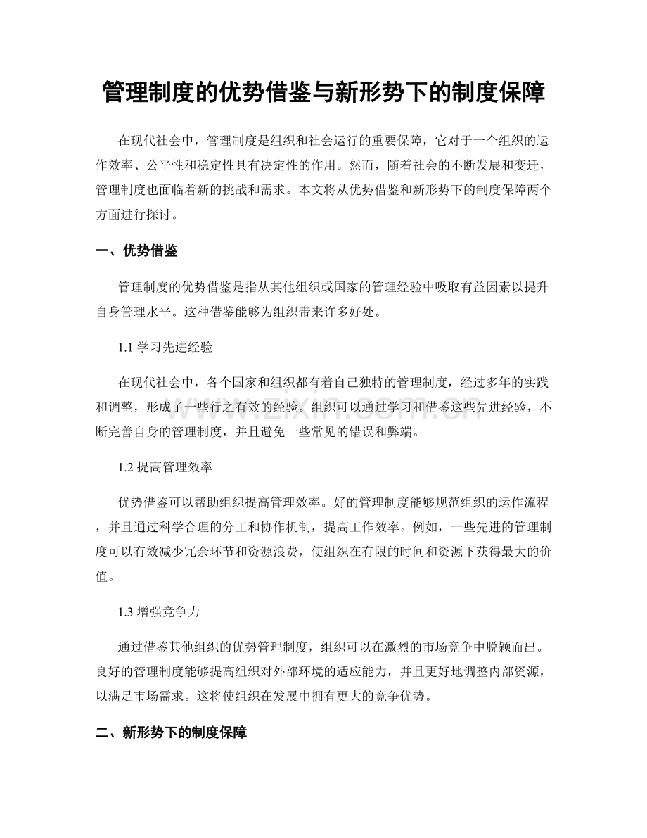 管理制度的优势借鉴与新形势下的制度保障.docx_第1页