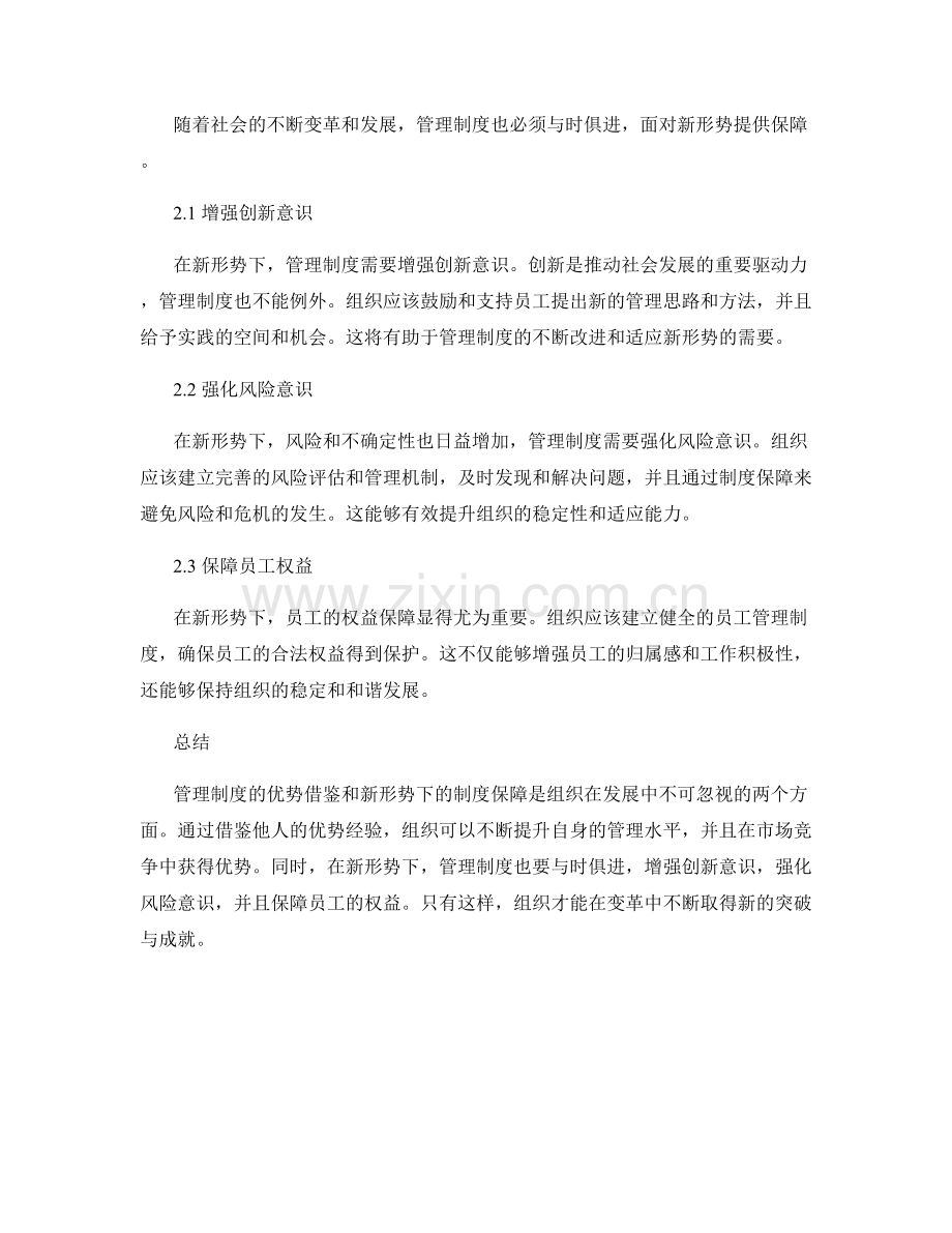 管理制度的优势借鉴与新形势下的制度保障.docx_第2页