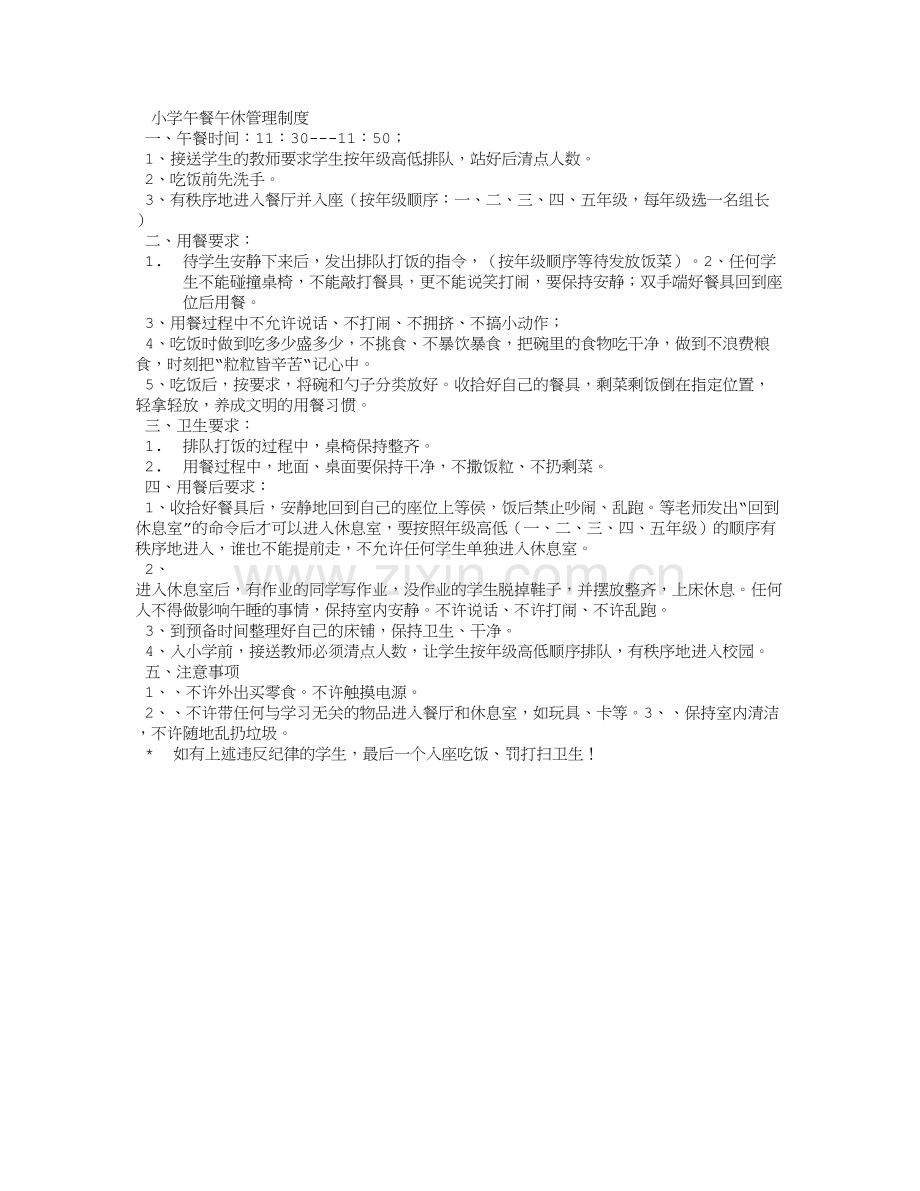 小学午休午餐管理制度试卷教案.doc_第1页