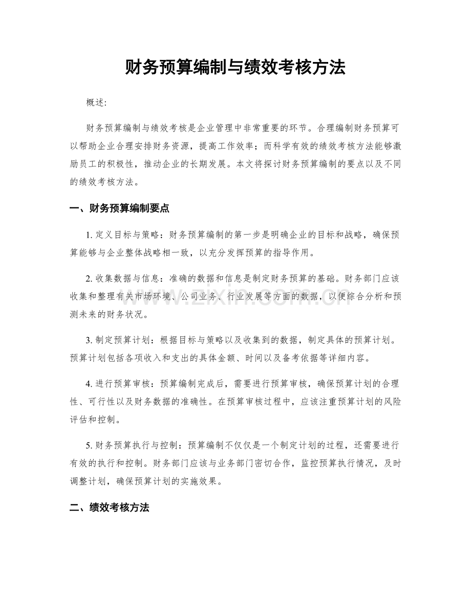 财务预算编制与绩效考核方法.docx_第1页