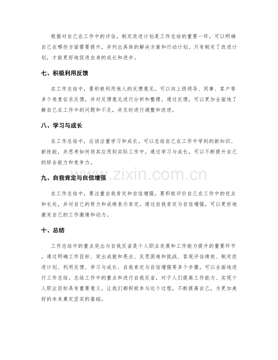 工作总结中的重点突出与自我反省.docx_第2页