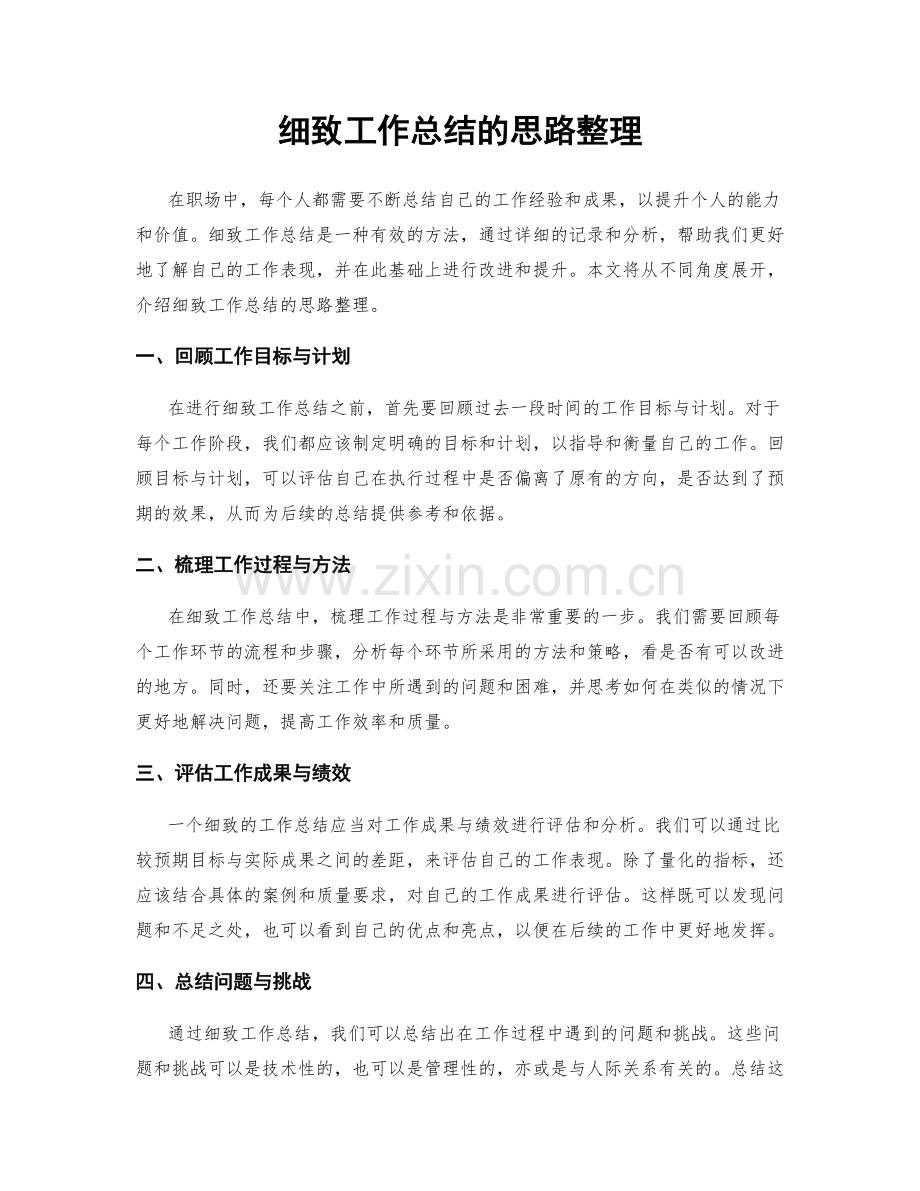 细致工作总结的思路整理.docx_第1页