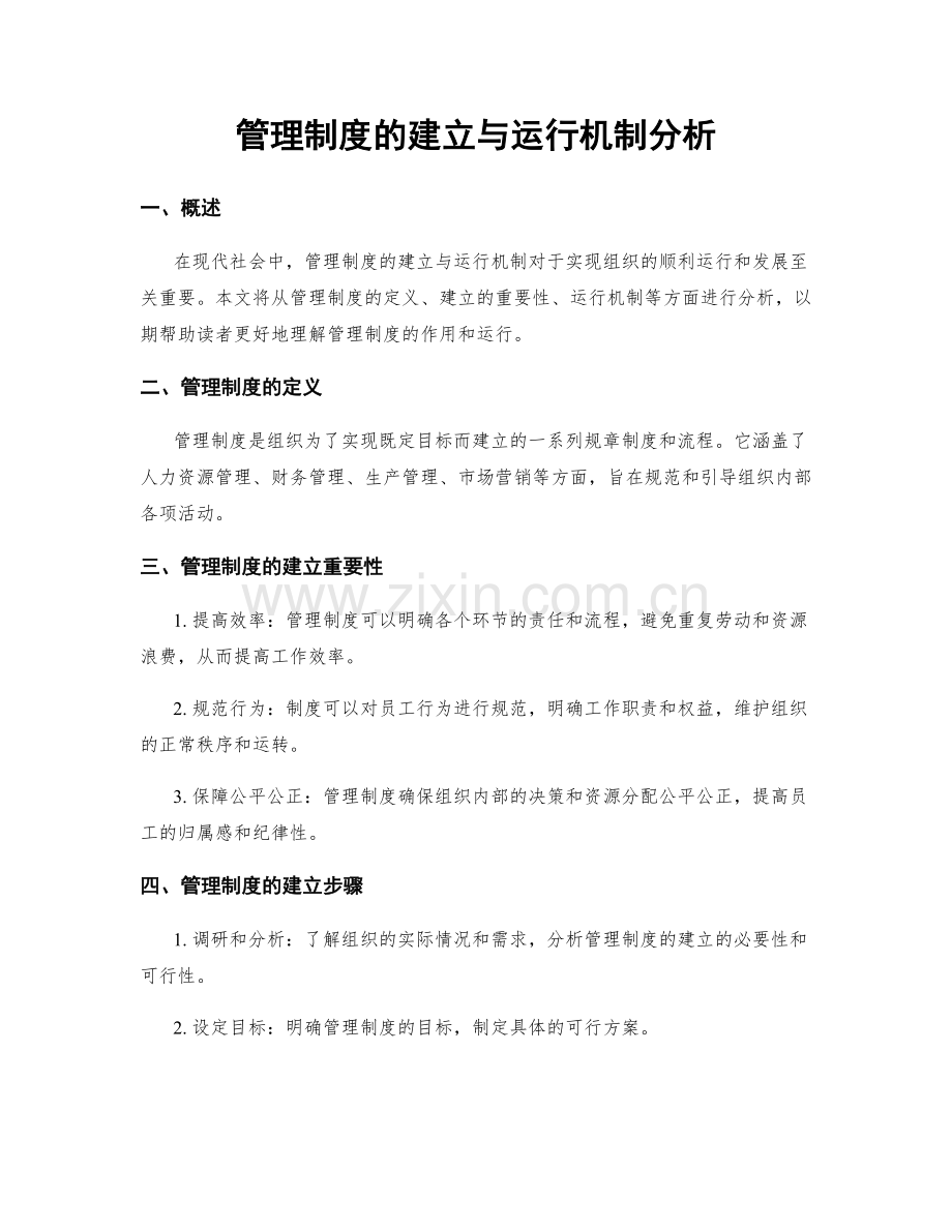 管理制度的建立与运行机制分析.docx_第1页