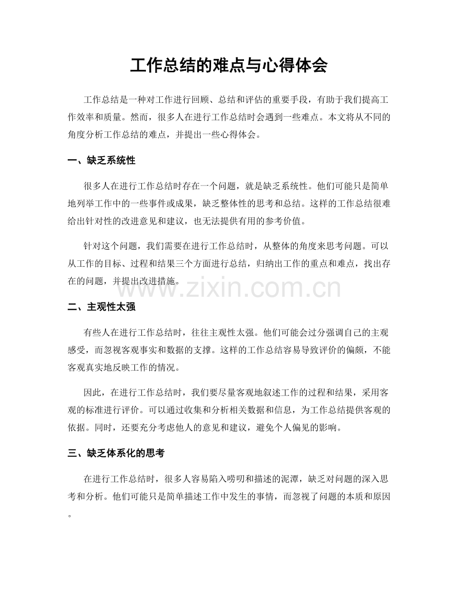 工作总结的难点与心得体会.docx_第1页