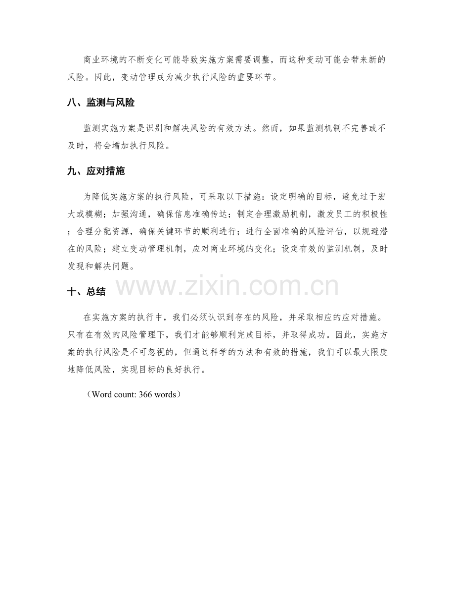 实施方案的执行风险与应对措施分析.docx_第2页