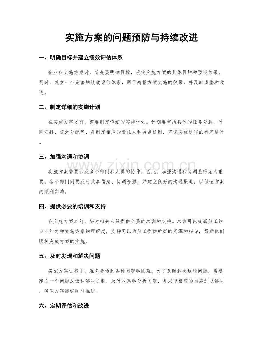 实施方案的问题预防与持续改进.docx_第1页