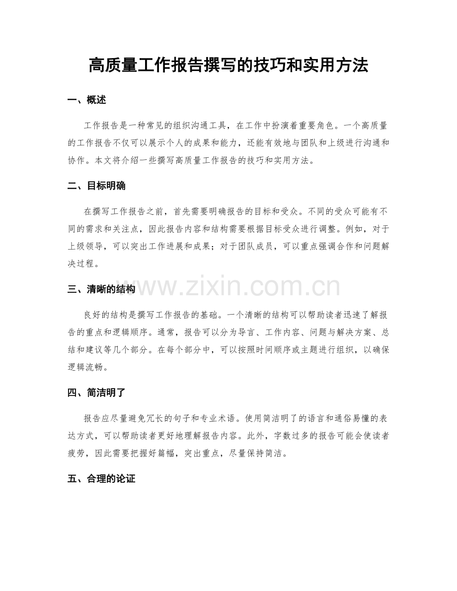 高质量工作报告撰写的技巧和实用方法.docx_第1页