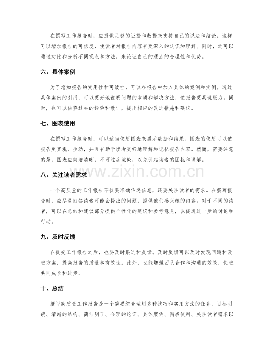 高质量工作报告撰写的技巧和实用方法.docx_第2页