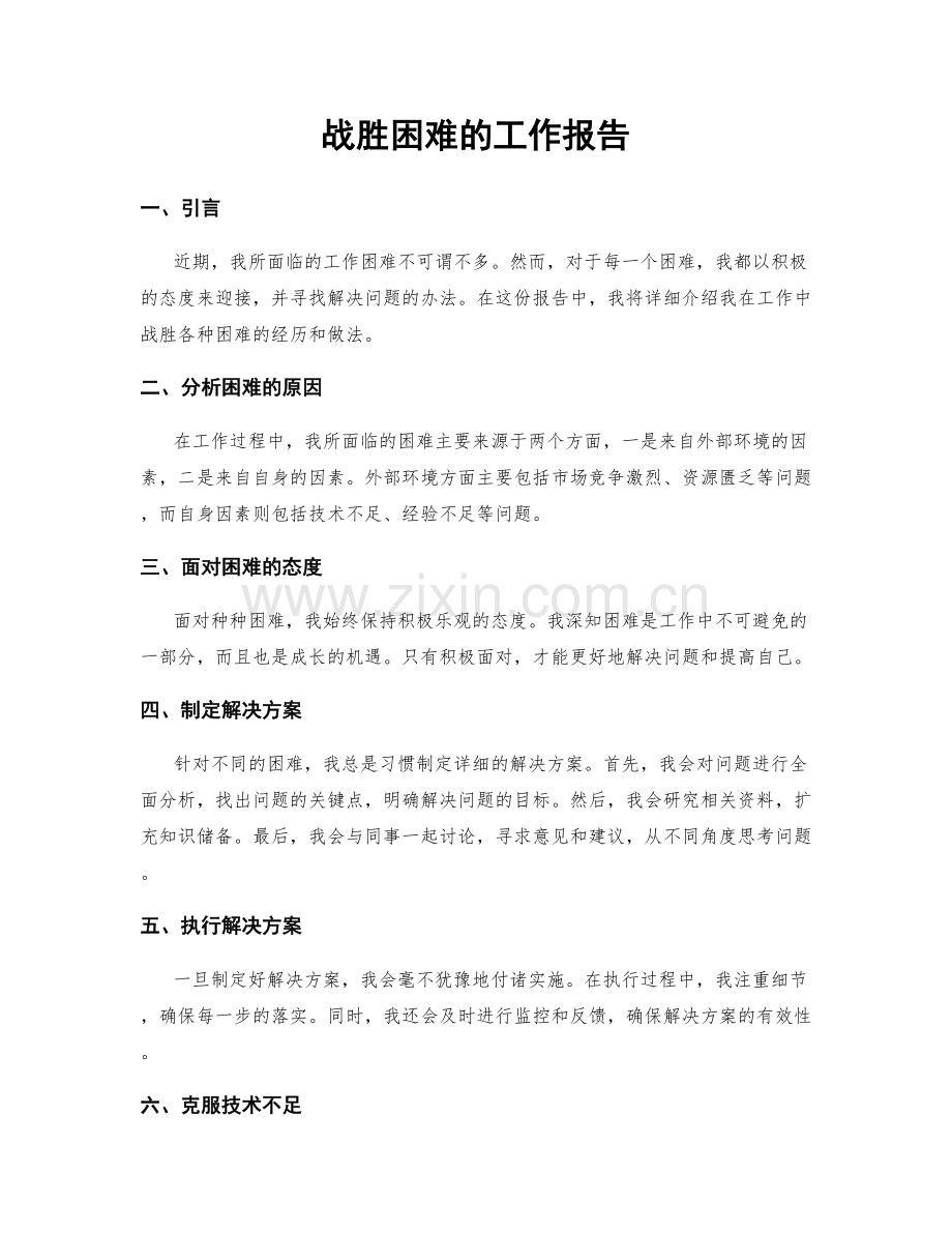 战胜困难的工作报告.docx_第1页