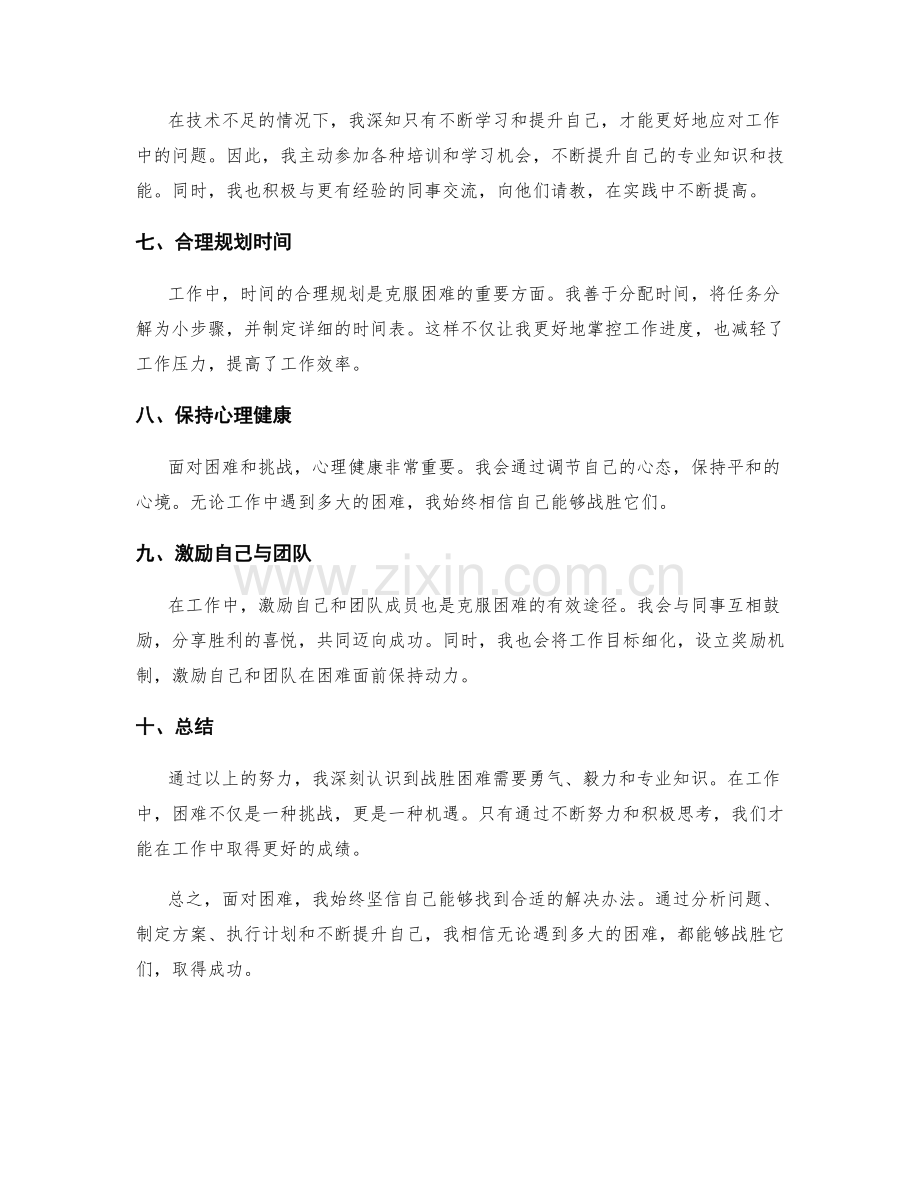 战胜困难的工作报告.docx_第2页