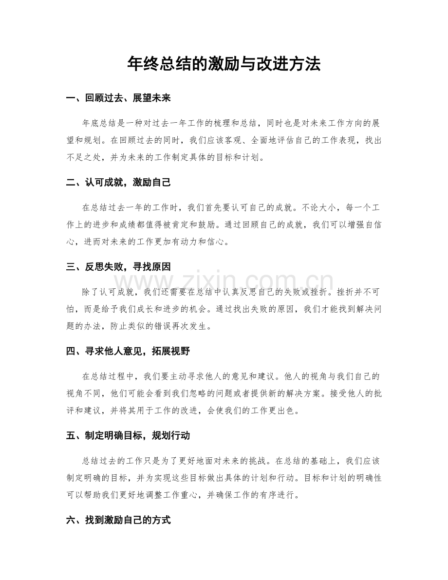 年终总结的激励与改进方法.docx_第1页