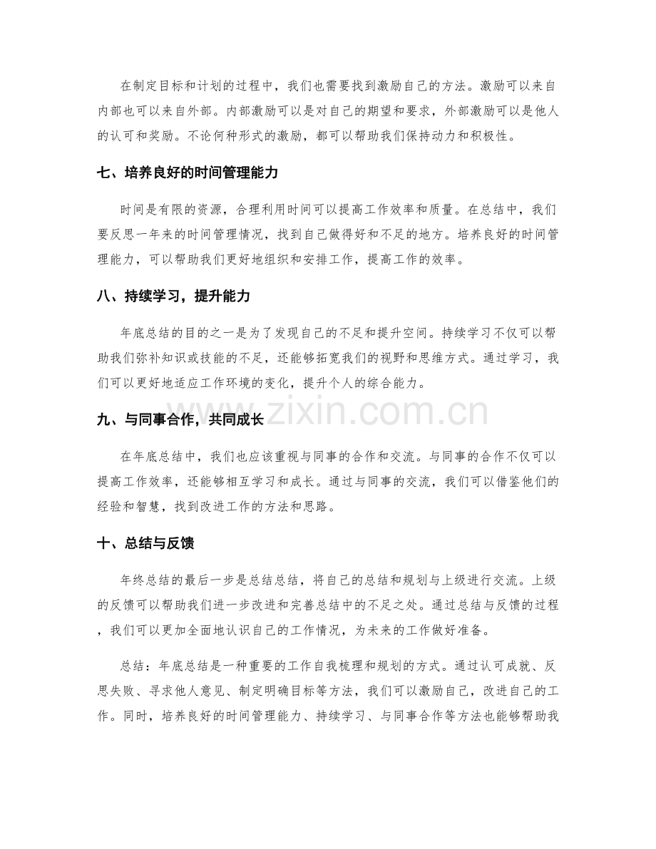 年终总结的激励与改进方法.docx_第2页