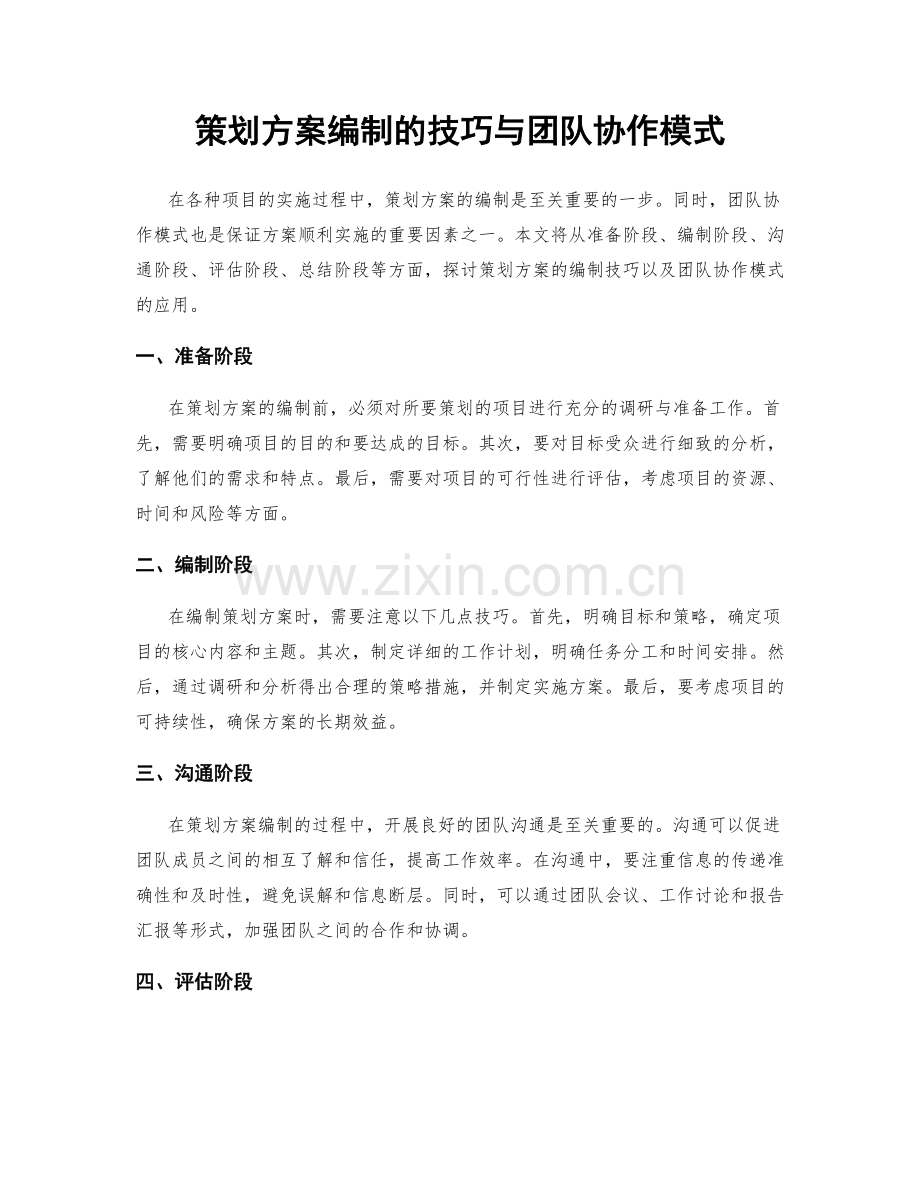 策划方案编制的技巧与团队协作模式.docx_第1页