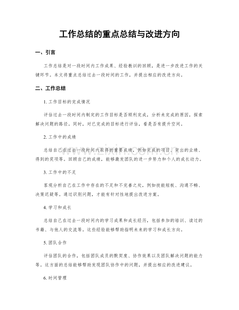 工作总结的重点总结与改进方向.docx_第1页