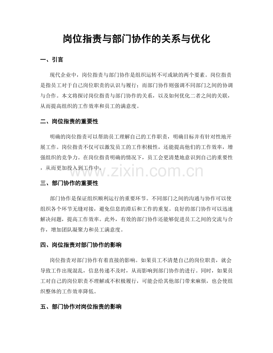 岗位职责与部门协作的关系与优化.docx_第1页