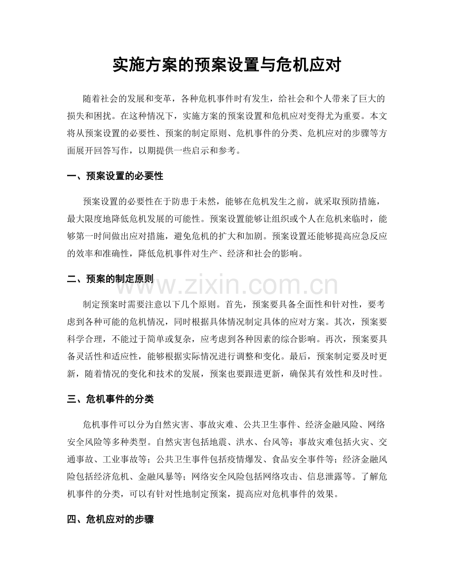 实施方案的预案设置与危机应对.docx_第1页