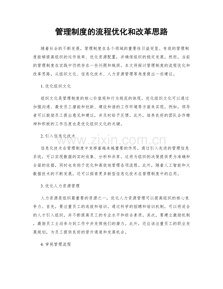 管理制度的流程优化和改革思路.docx_第1页