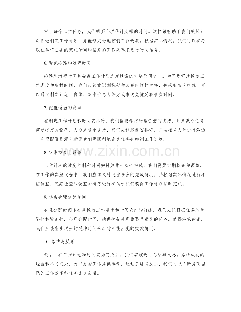 工作计划的进度控制与时间安排.docx_第2页