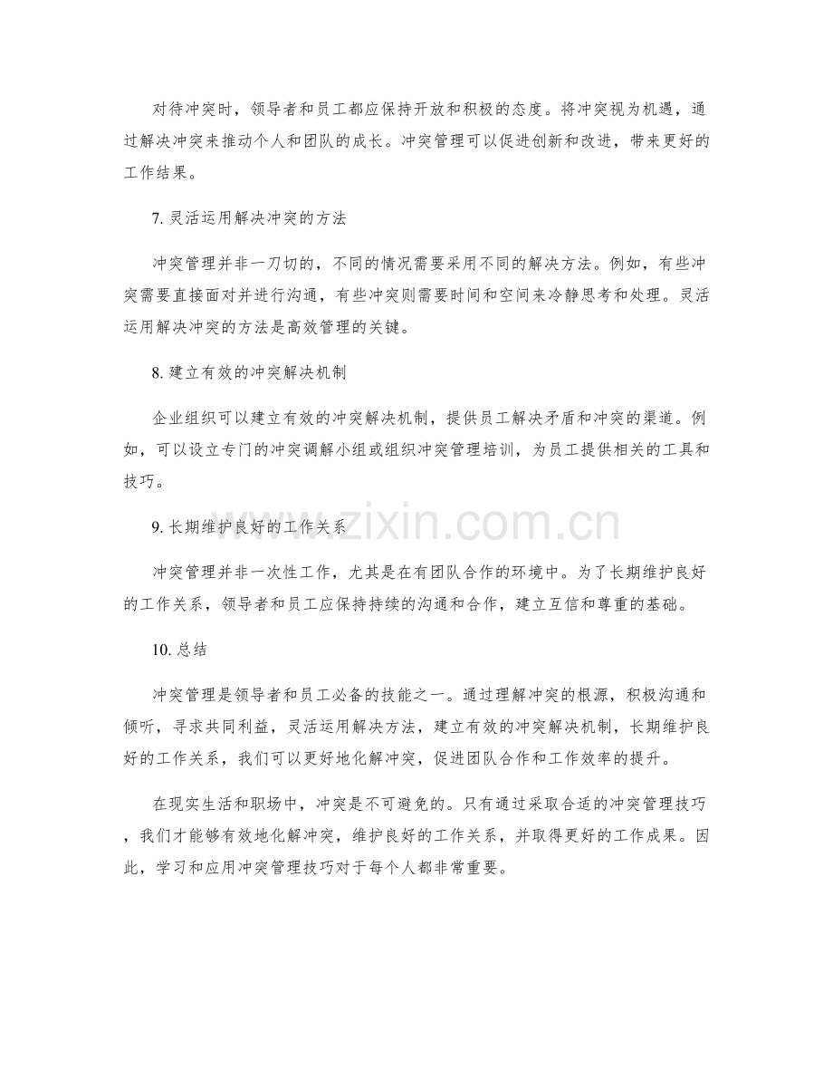 工作报告之冲突管理技巧大揭秘.docx_第2页