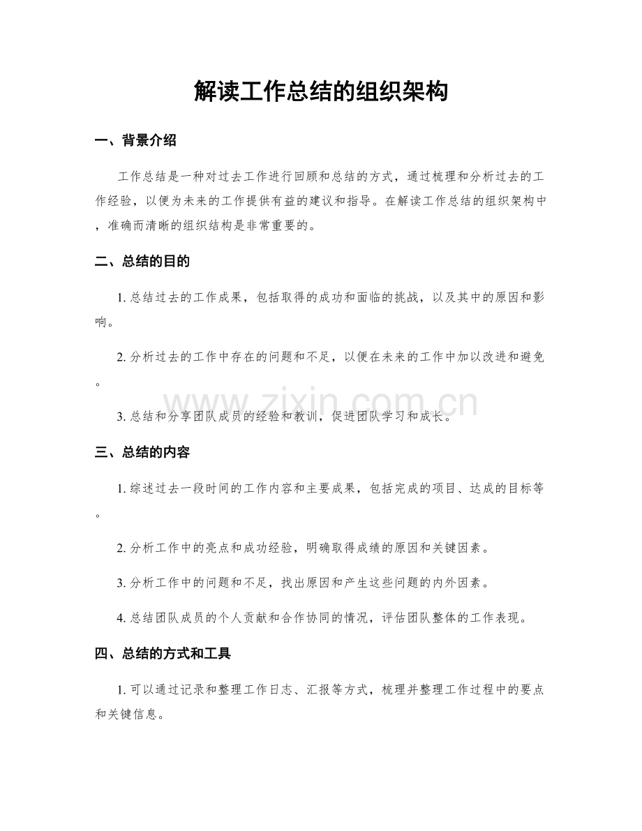 解读工作总结的组织架构.docx_第1页