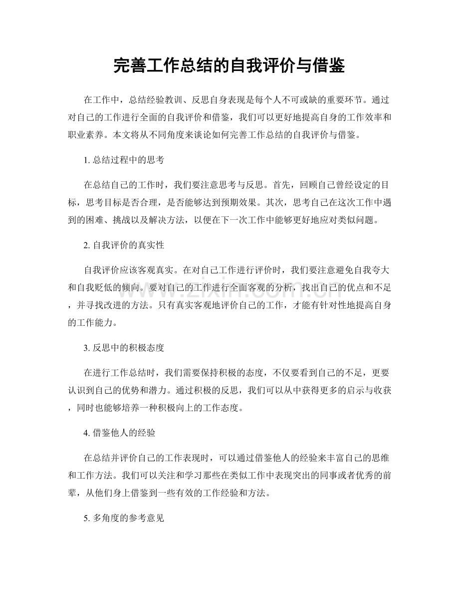 完善工作总结的自我评价与借鉴.docx_第1页